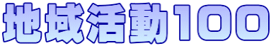地域活動100